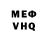 Меф VHQ Zuljio